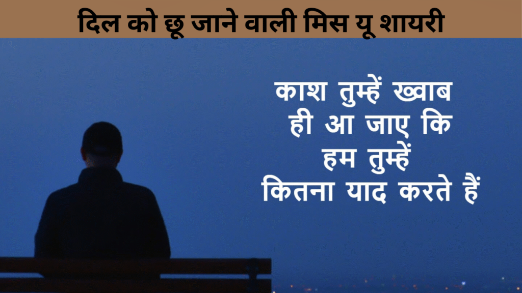 15+ दिल को छू जाने वाली मिस यू शायरी