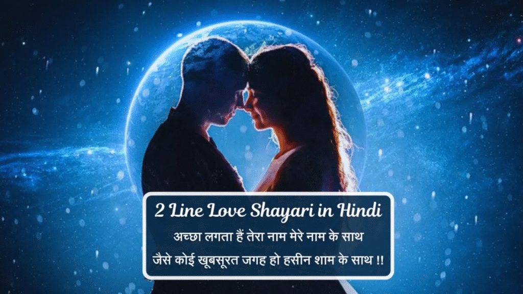 Beautiful Love Shayari 2 Line in Hindi