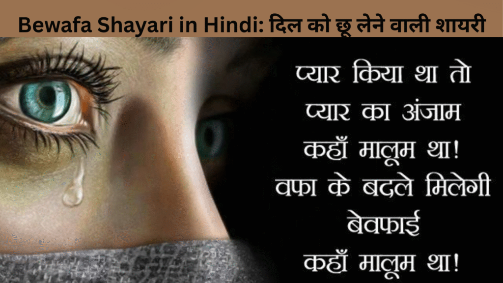 Bewafa Shayari in Hindi दिल को छू लेने वाली शायरी