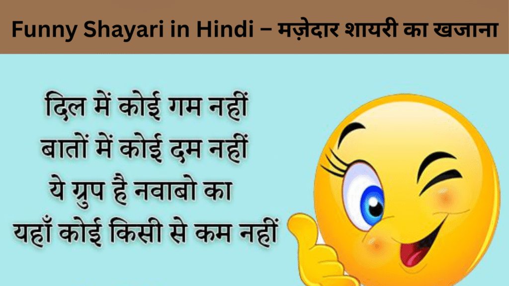 Funny Shayari in Hindi – मज़ेदार शायरी का खजाना