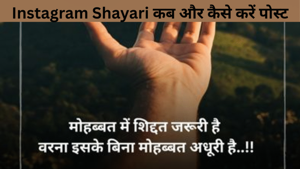 Instagram Shayari कब और कैसे करें पोस्ट