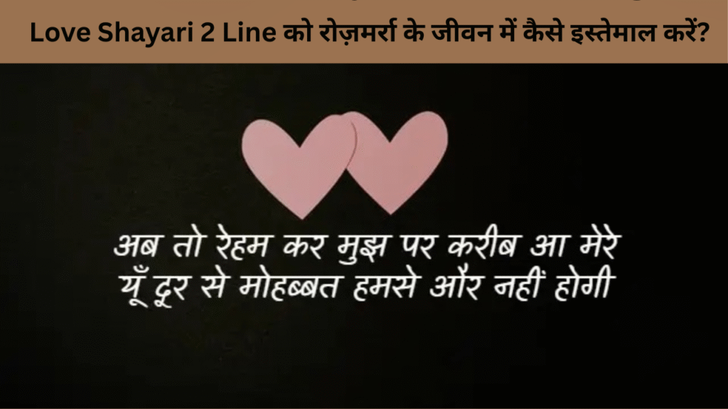 Love Shayari 2 Line को रोज़मर्रा के जीवन में कैसे इस्तेमाल करें