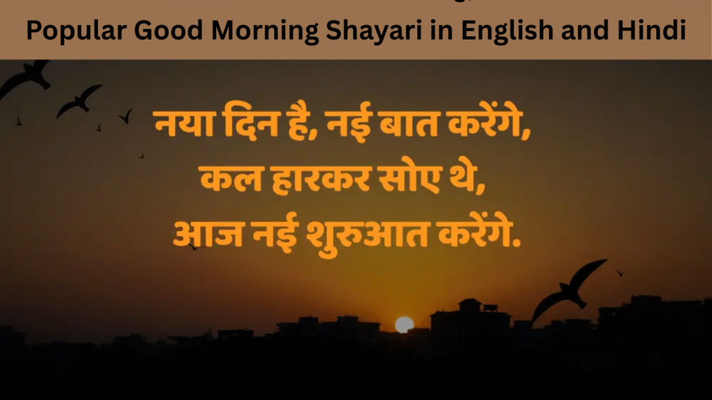 Popular Good Morning Shayari in English and Hindi