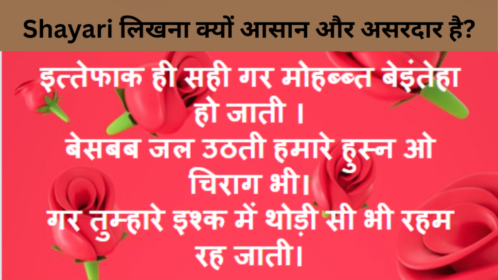 Shayari लिखना क्यों आसान और असरदार है