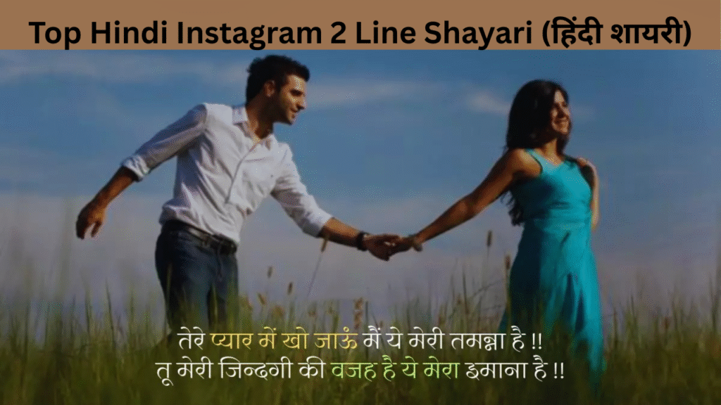 Top Hindi Instagram 2 Line Shayari (हिंदी शायरी)
