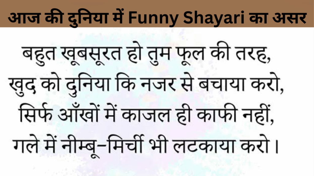 आज की दुनिया में Funny Shayari का असर