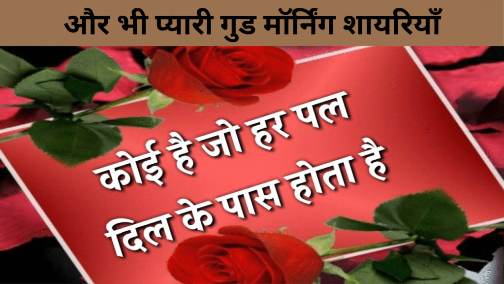 और भी प्यारी गुड मॉर्निंग शायरियाँ