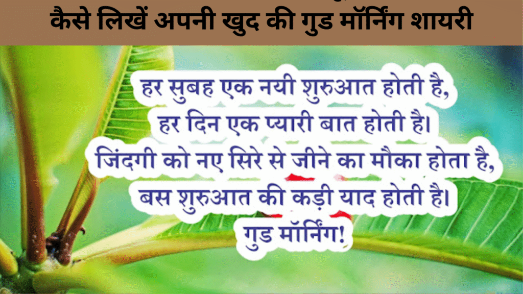कैसे लिखें अपनी खुद की गुड मॉर्निंग शायरी