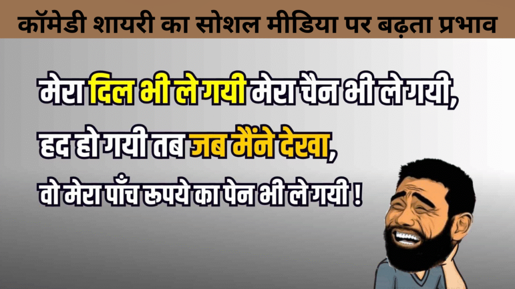 कॉमेडी शायरी का सोशल मीडिया पर बढ़ता प्रभाव