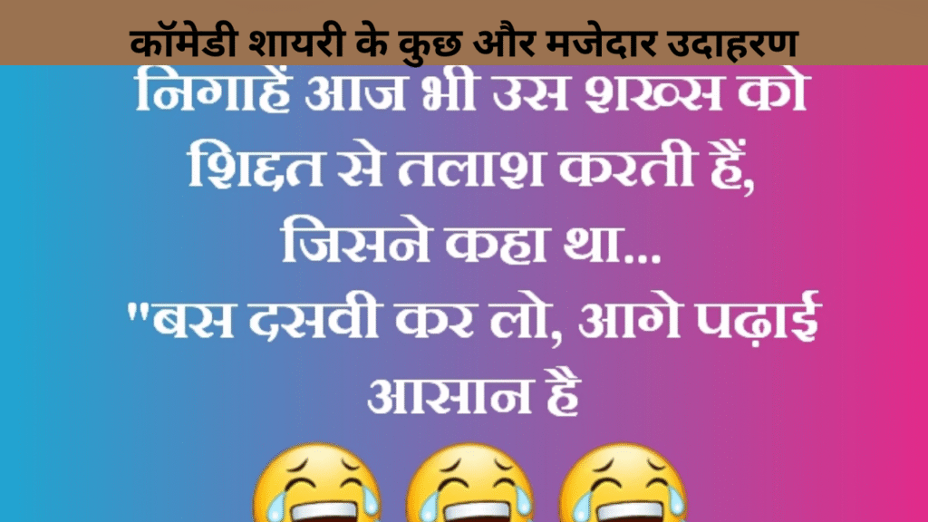 कॉमेडी शायरी के कुछ और मजेदार उदाहरण