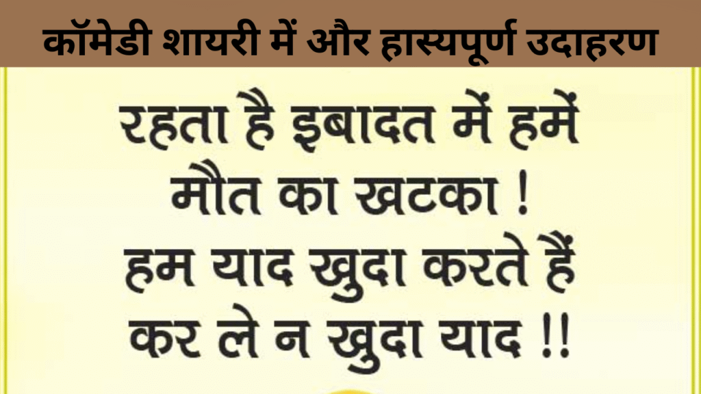 कॉमेडी शायरी में और हास्यपूर्ण उदाहरण
