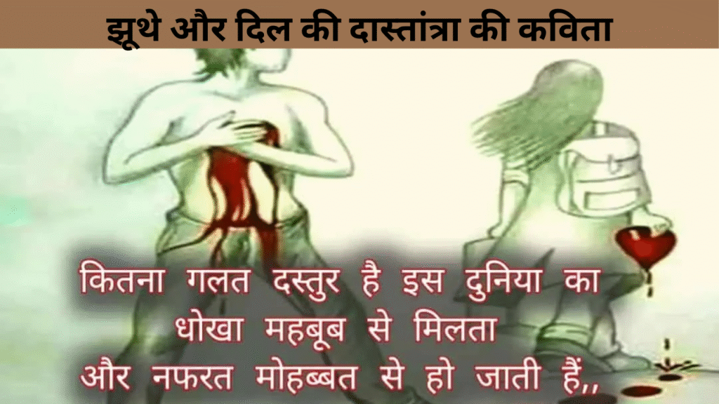 झूथे और दिल की दास्तांत्रा की कविता
