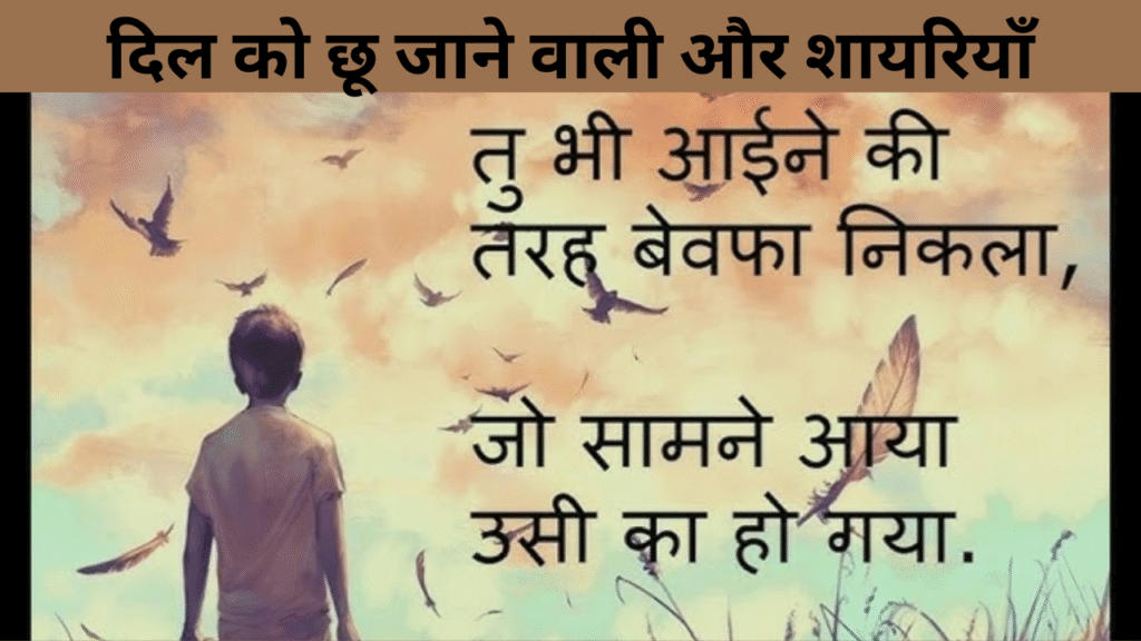 दिल को छू जाने वाली और शायरियाँ