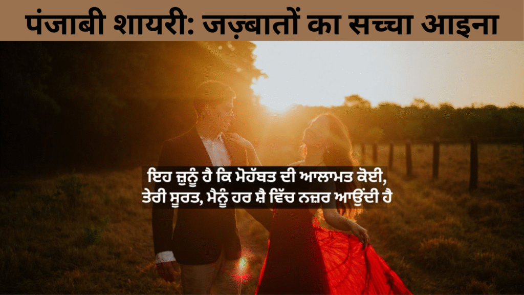 पंजाबी शायरी जज़्बातों का सच्चा आइना