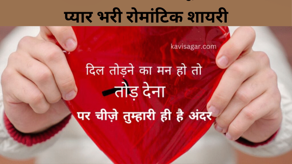 प्यार भरी रोमांटिक शायरी