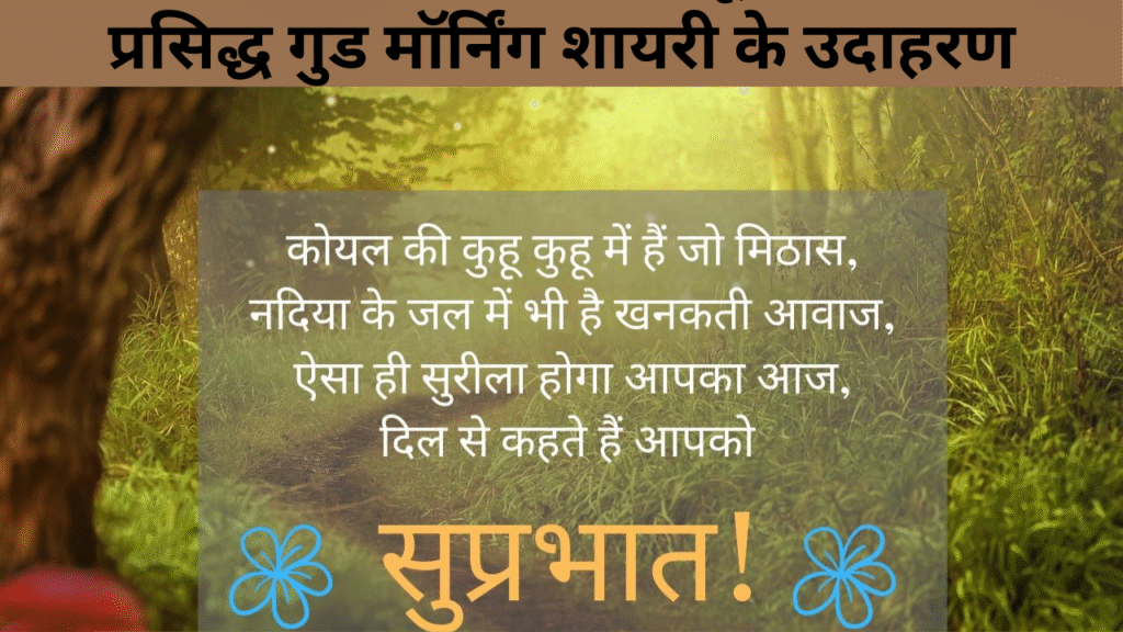 प्रसिद्ध गुड मॉर्निंग शायरी के उदाहरण