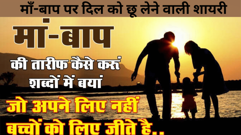 माँ-बाप पर दिल को छू लेने वाली शायरी