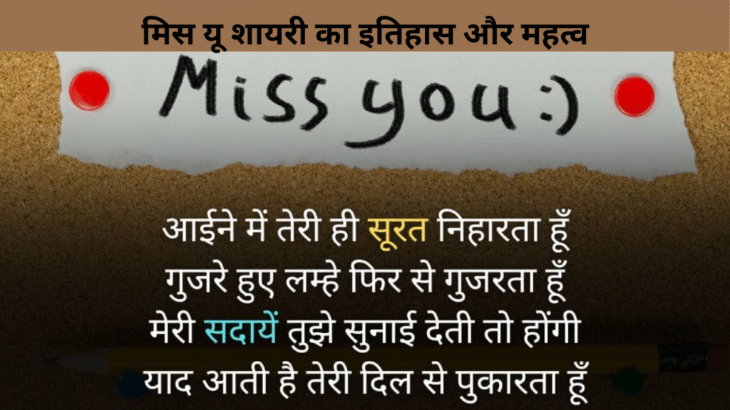 मिस यू शायरी का इतिहास और महत्व