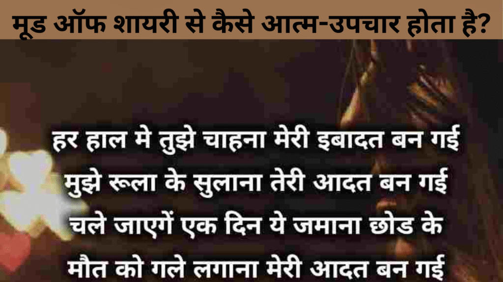 मूड ऑफ शायरी से कैसे आत्म-उपचार होता है
