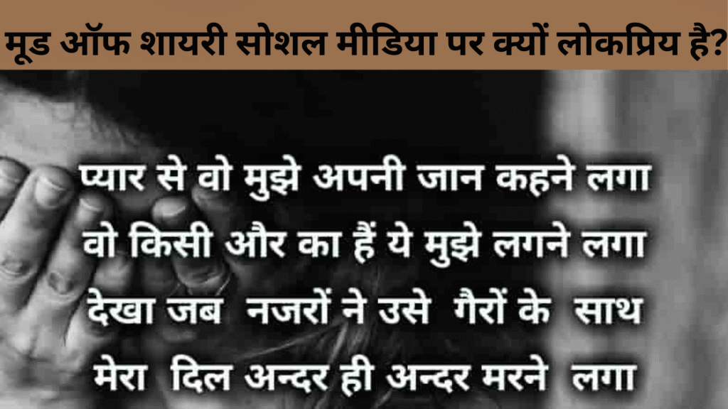 मूड ऑफ शायरी सोशल मीडिया पर क्यों लोकप्रिय है