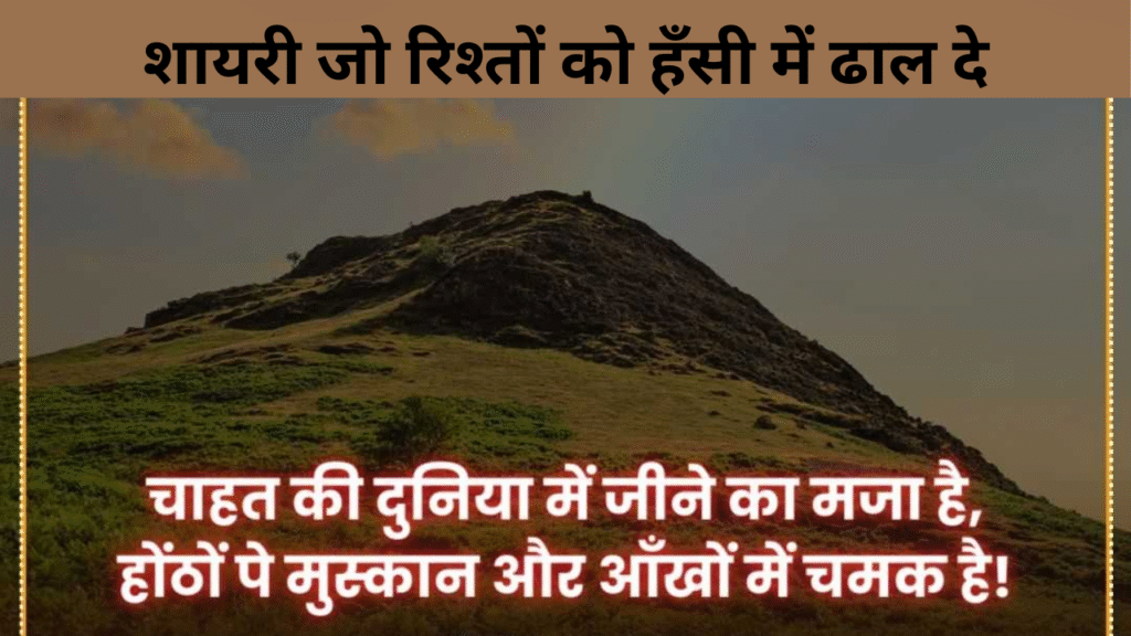 शायरी जो रिश्तों को हँसी में ढाल दे