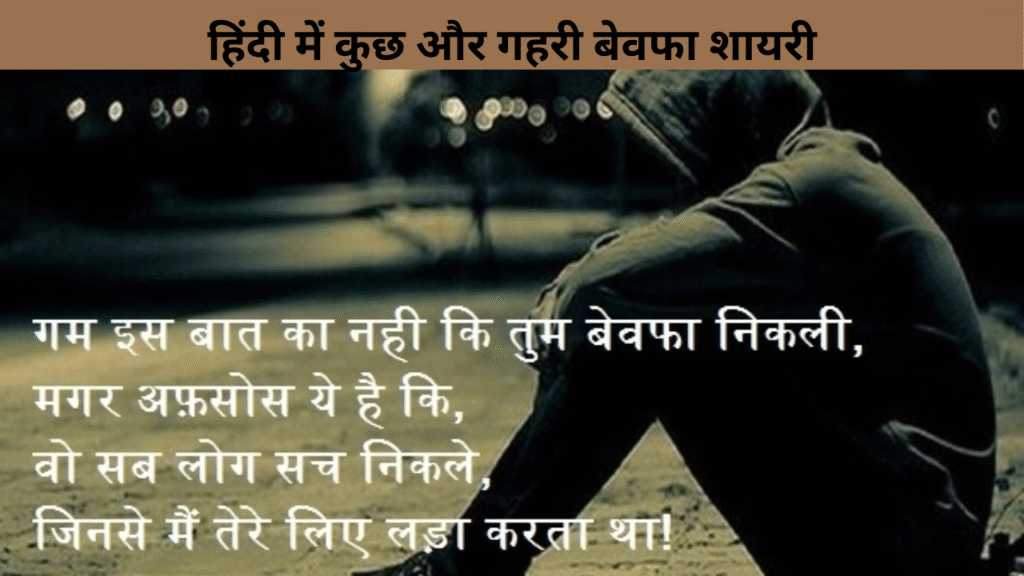 हिंदी में कुछ और गहरी बेवफा शायरी