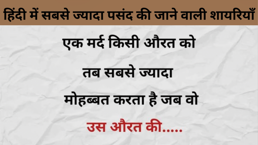हिंदी में सबसे ज्यादा पसंद की जाने वाली शायरियाँ
