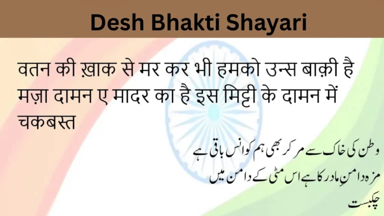 Desh Bhakti Shayari