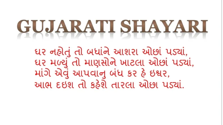 Gujarati Shayari