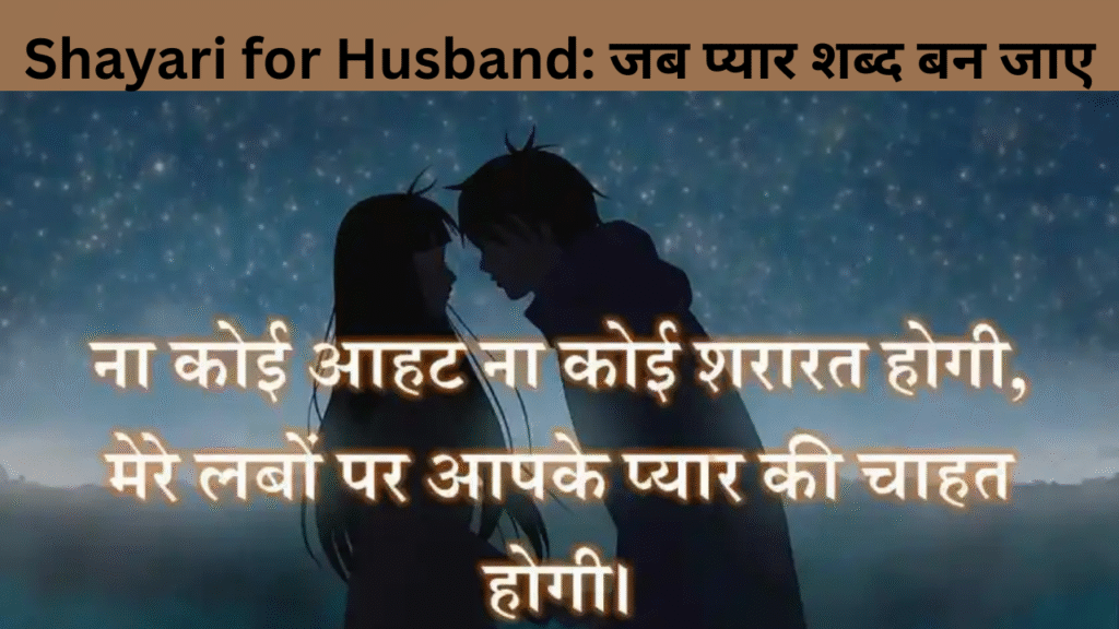 Shayari for Husband जब प्यार शब्द बन जाए