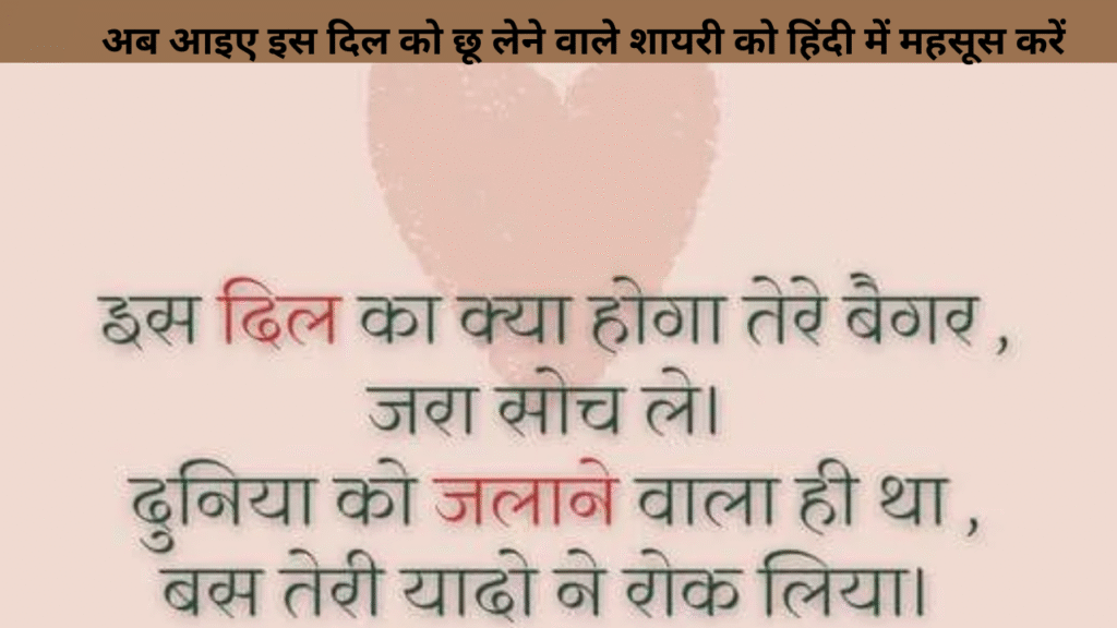 अब आइए इस दिल को छू लेने वाले शायरी को हिंदी में महसूस करें