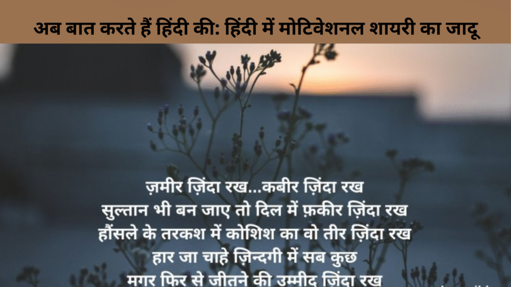 अब बात करते हैं हिंदी की हिंदी में मोटिवेशनल शायरी का जादू