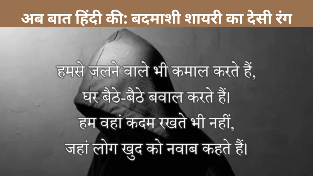 अब बात हिंदी की बदमाशी शायरी का देसी रंग