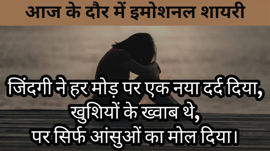 आज के दौर में इमोशनल शायरी