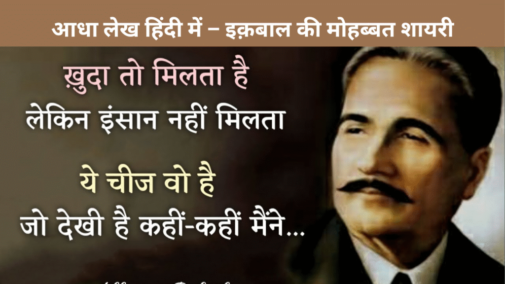 आधा लेख हिंदी में – इक़बाल की मोहब्बत शायरी