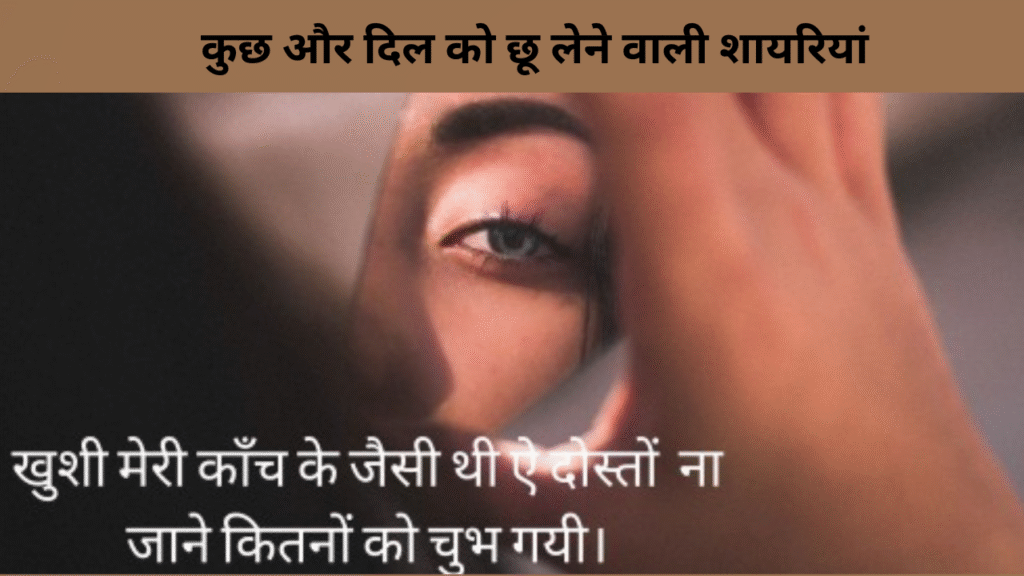 कुछ और दिल को छू लेने वाली शायरियां