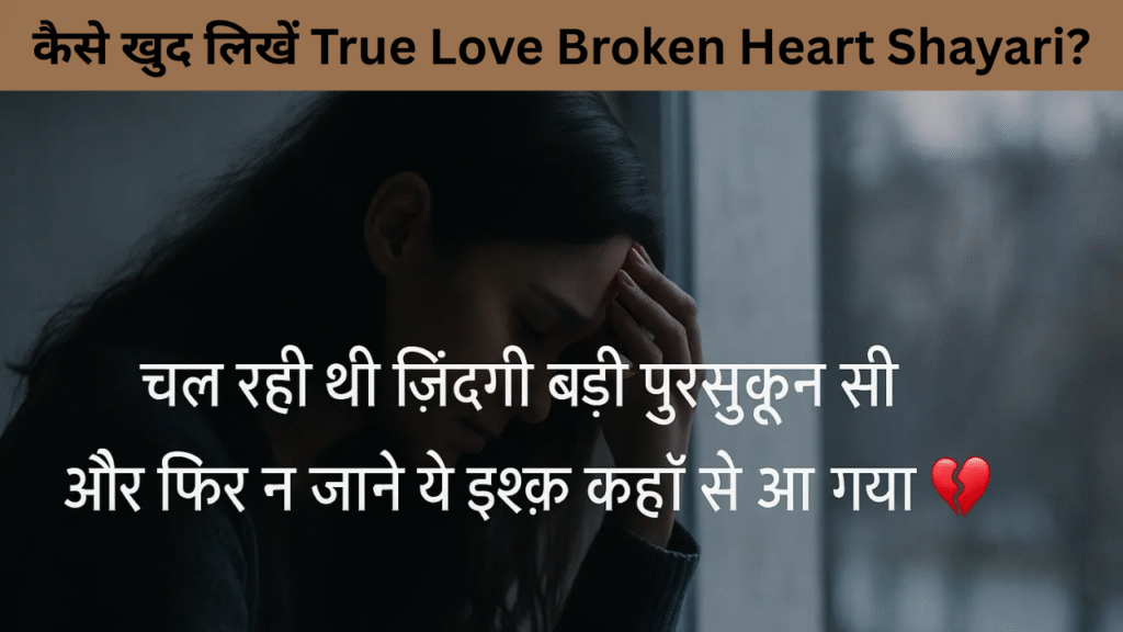 कैसे खुद लिखें True Love Broken Heart Shayari