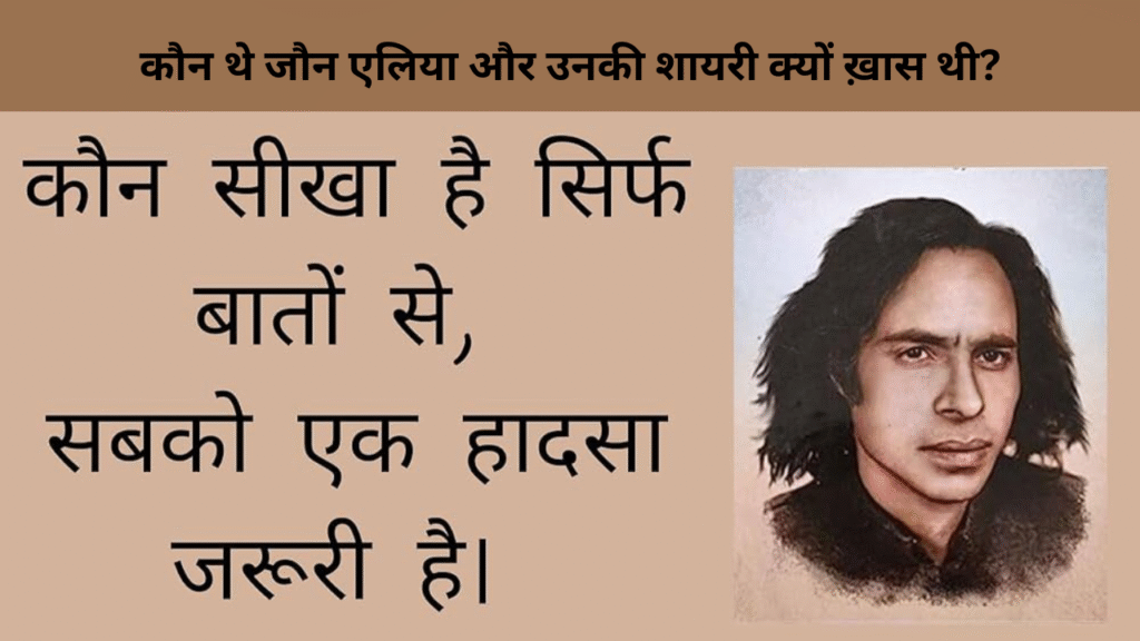 कौन थे जौन एलिया और उनकी शायरी क्यों ख़ास थी
