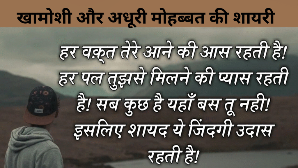 खामोशी और अधूरी मोहब्बत की शायरी