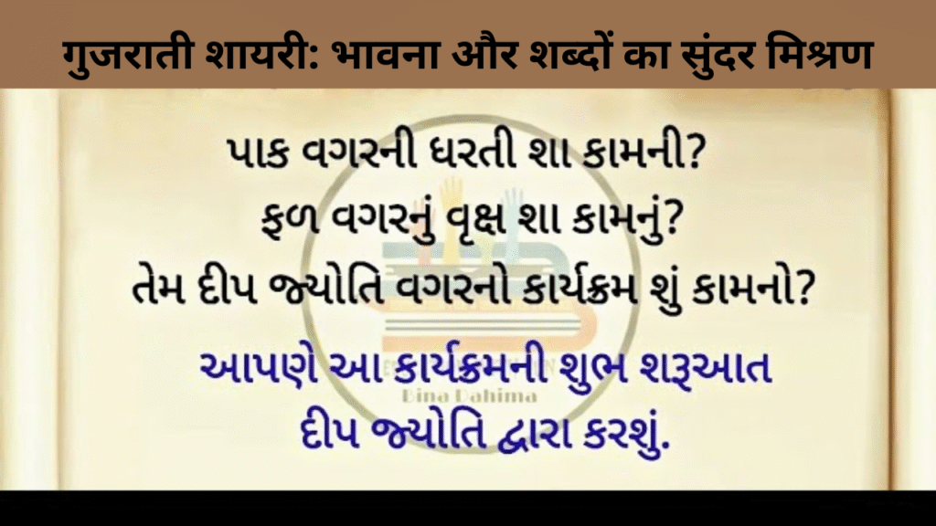 गुजराती शायरी भावना और शब्दों का सुंदर मिश्रण