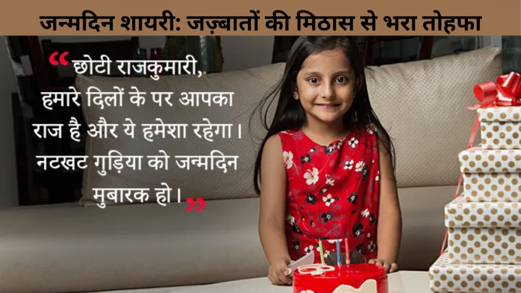 जन्मदिन शायरी जज़्बातों की मिठास से भरा तोहफा