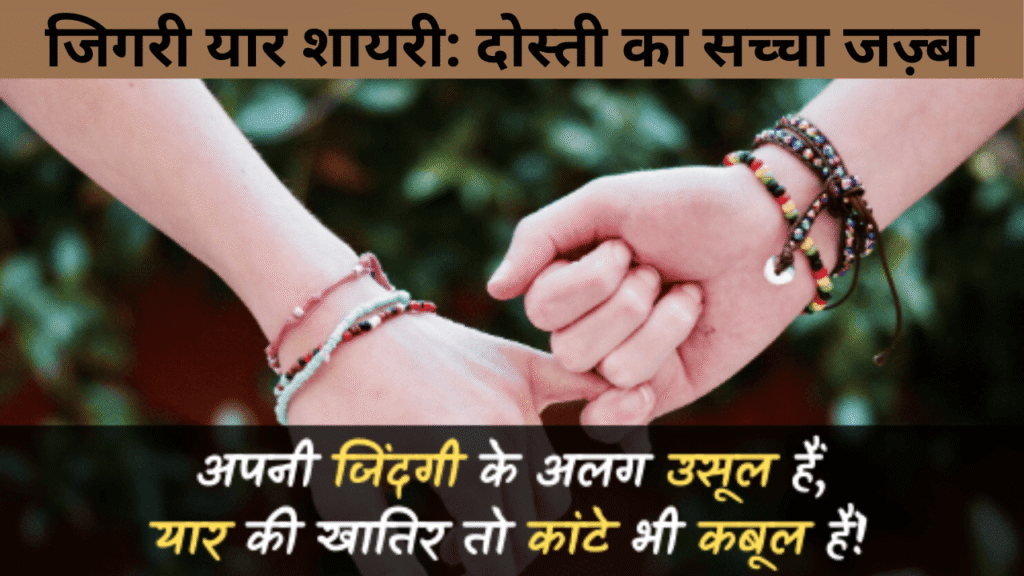 जिगरी यार शायरी दोस्ती का सच्चा जज़्बा