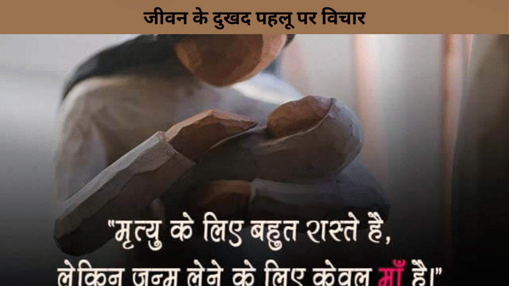 जीवन के दुखद पहलू पर विचार