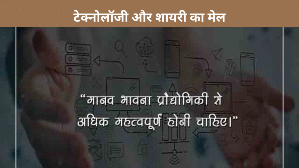 टेक्नोलॉजी और शायरी का मेल