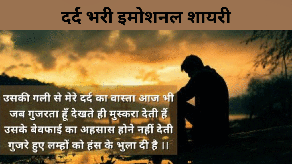 दर्द भरी इमोशनल शायरी