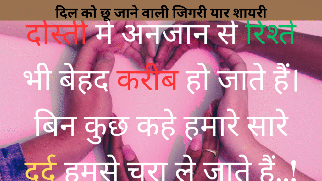 दिल को छू जाने वाली जिगरी यार शायरी