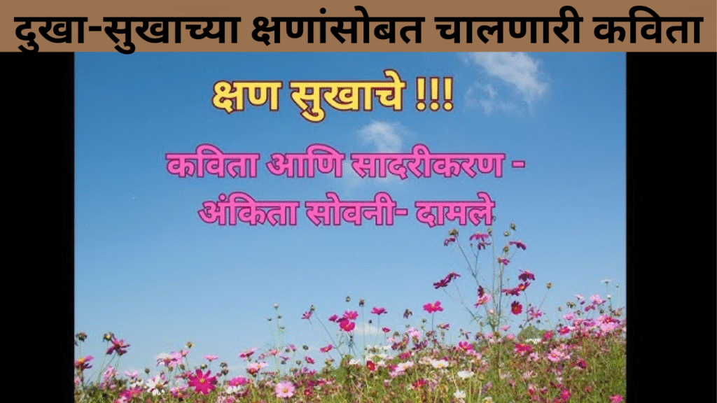 दुखा-सुखाच्या क्षणांसोबत चालणारी कविता