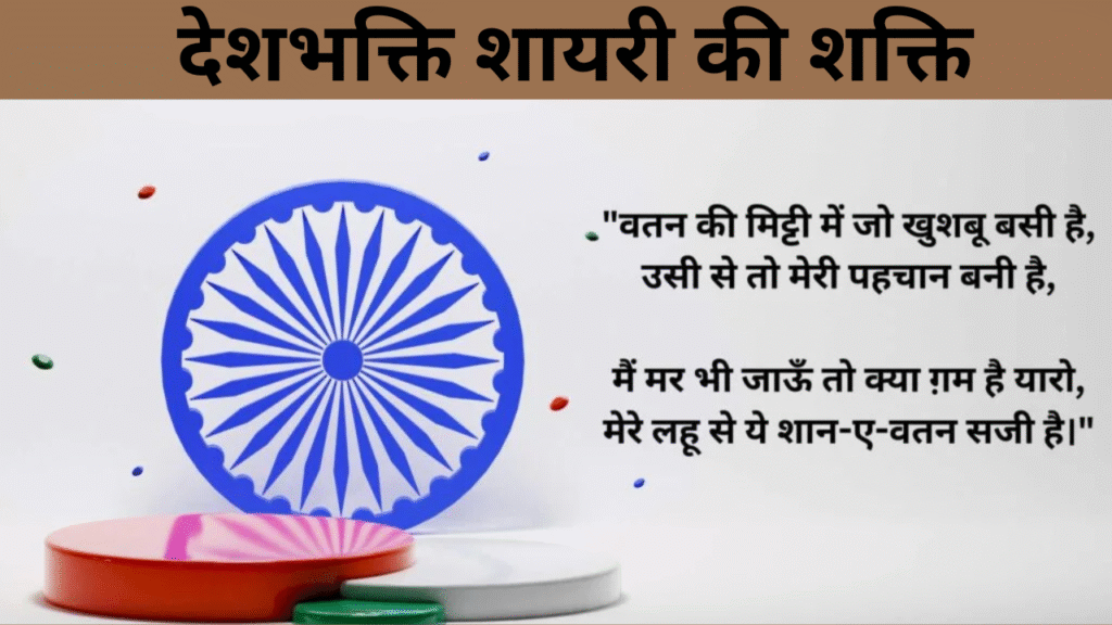 देशभक्ति शायरी की शक्ति