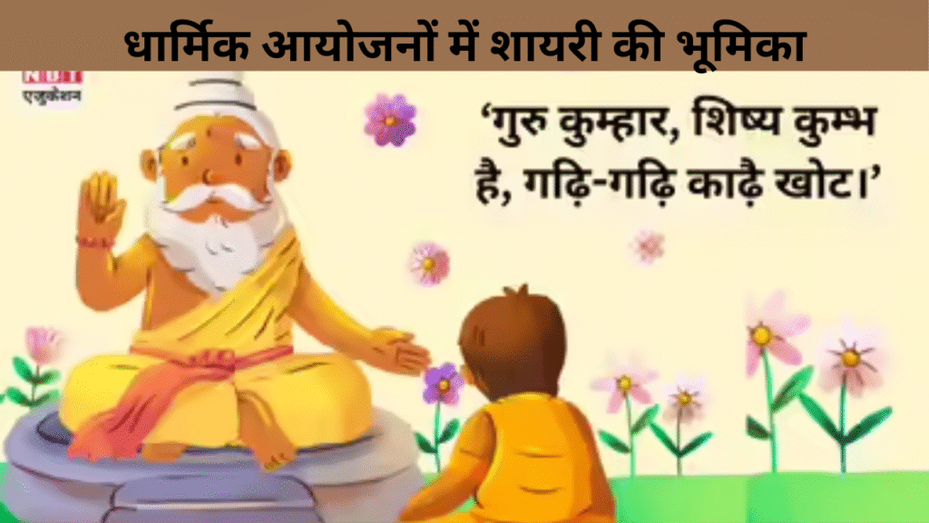धार्मिक आयोजनों में शायरी की भूमिका