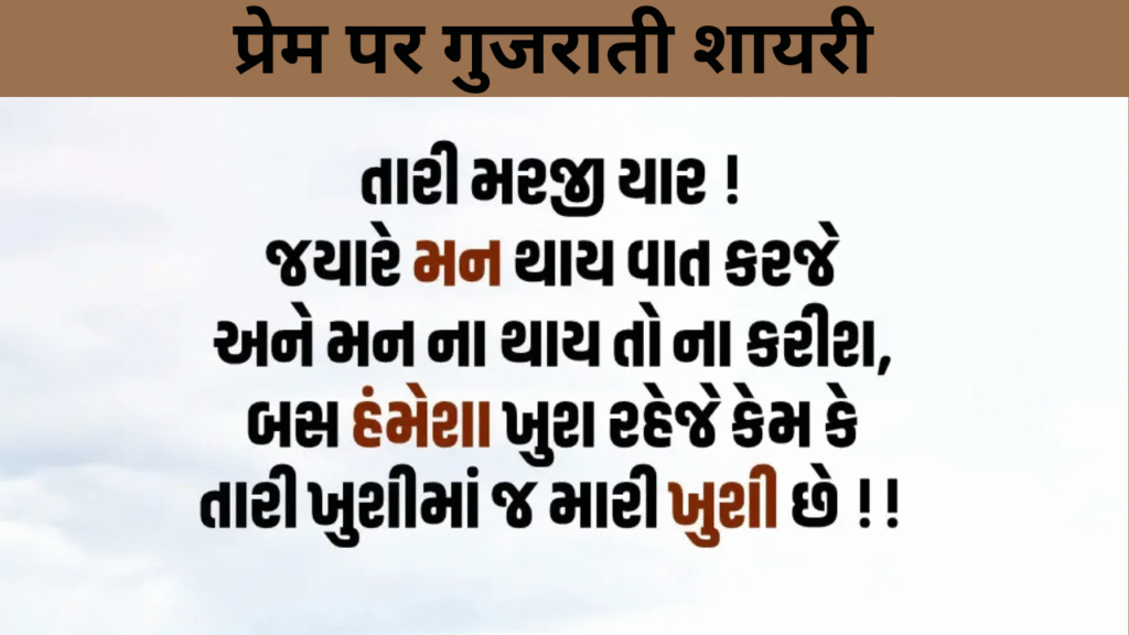 प्रेम पर गुजराती शायरी